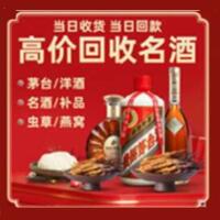 金林区烟酒回收:茅台酒,酒瓶,洋酒,名酒,冬虫夏草,老酒,金林区跃国烟酒经营部