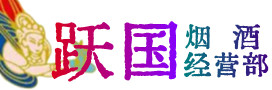 金林区烟酒回收:茅台酒,酒瓶,洋酒,名酒,冬虫夏草,老酒,金林区跃国烟酒经营部