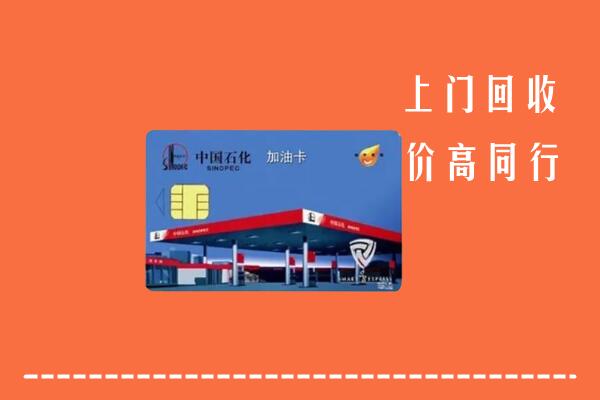 金林区回收加油卡